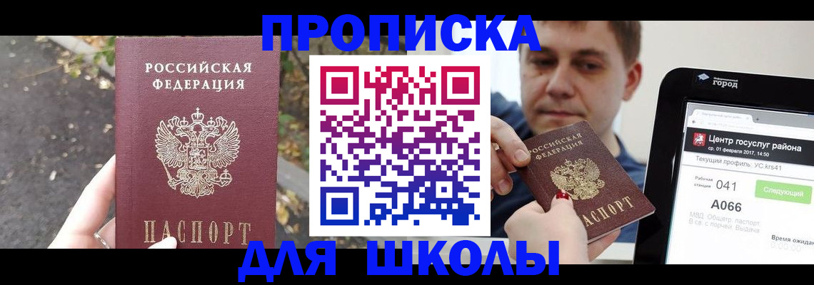 прописка для школы в Жирновске